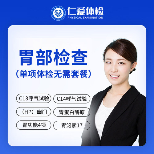 上海仁爱医院单次体检胃功能4项/胃泌素17/C13/C14呼气试验检测