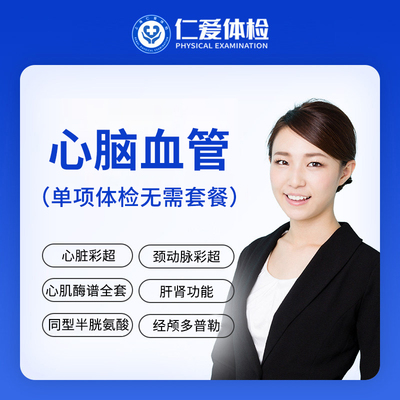 上海仁爱体检中心单项检测肝肾功能心脑血管心肌酶谱同型半胱氨酸