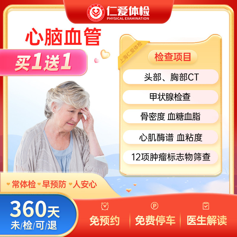 上海仁爱体检中心关爱父母中老年心脑血管健康全面筛查E6体检套餐