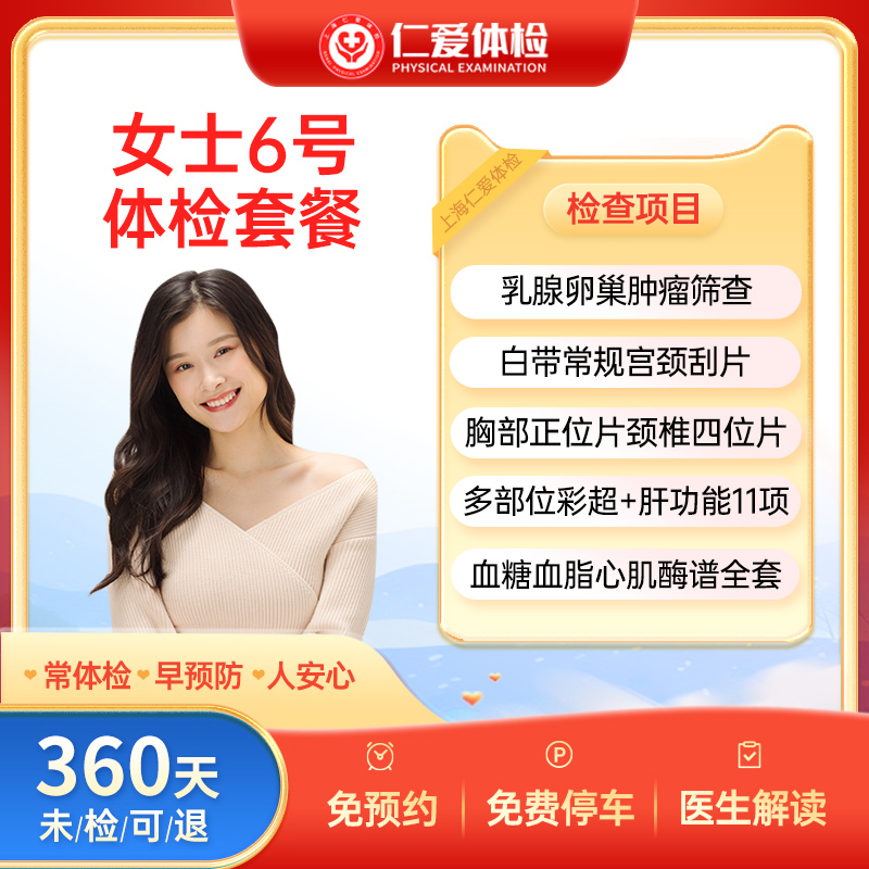 上海仁爱体检套餐精英女性肿瘤乳腺宫颈甲状腺6号女士-VIP套餐C7