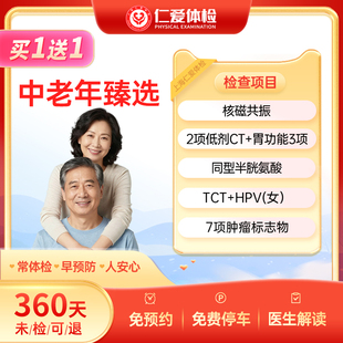 上海仁爱中老年臻选体检套餐核磁共振/CT/HPV/肿瘤全身检查E18