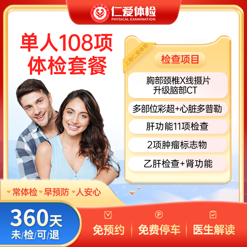 上海仁爱医院体检套餐中青年男女士108项全面检查脑部CT肿瘤-A19