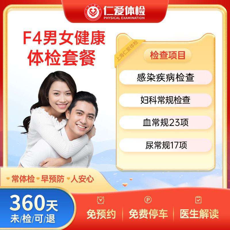 上海仁爱感染传染性健康HIV艾滋梅毒疱疹男女单人检查F4体检套餐