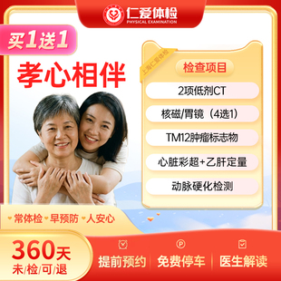 上海仁爱核磁或胃镜/12项肿瘤/乙肝孝心相伴中老年体检套餐E19