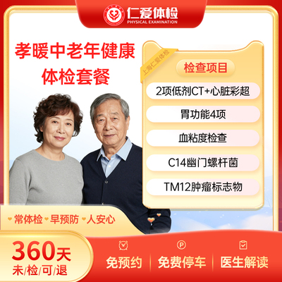 上海仁爱CT/C14/12项肿瘤/心脏彩超孝暖中老年健康体检套餐E17