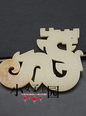 仿白玉镂空仿古龙项坠吊坠琉璃复古做旧玉佩挂件 DIY手工腰佩玉坠