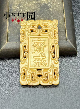 琉璃仿古雕刻双龙斋戒牌子