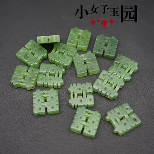 和田玉碧玉双喜小配件DIY手工材料玉石坠子配饰包挂钥匙扣压襟