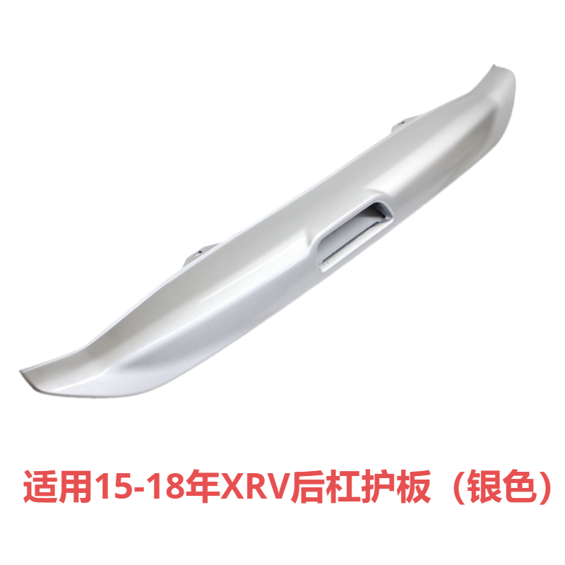 适用于XRV后杠下护板15 16 17 18年款通用后围板装饰板 银色烤漆