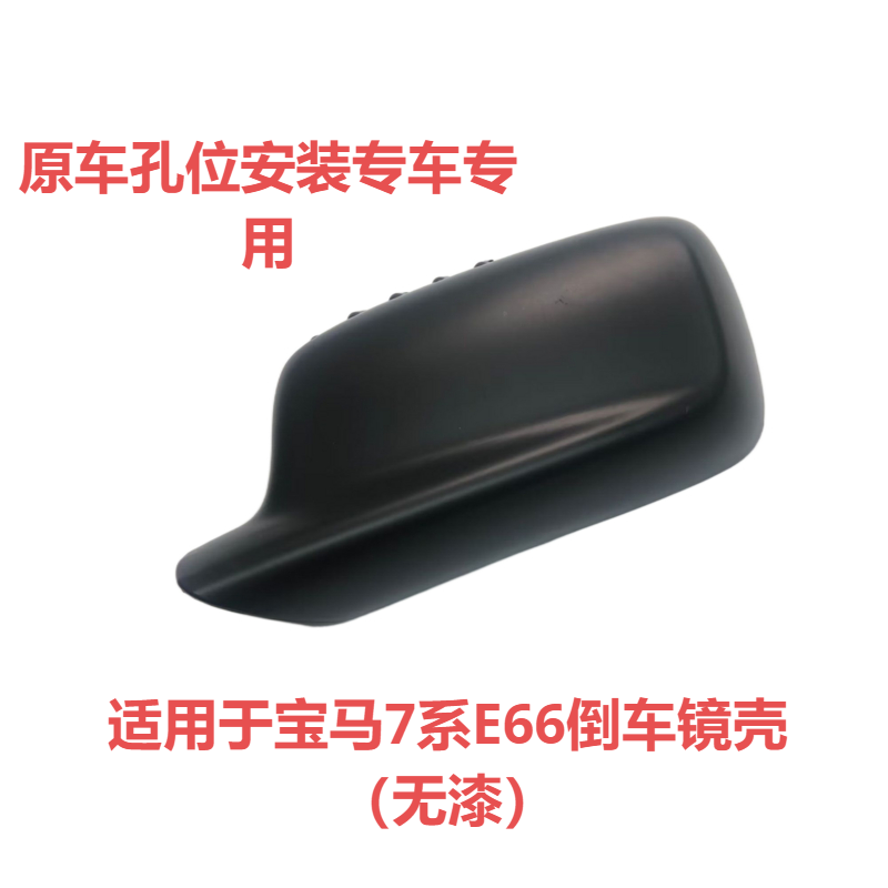 适用于宝马7系E65E66 730 740 750 760倒车镜后视镜外壳倒车镜罩