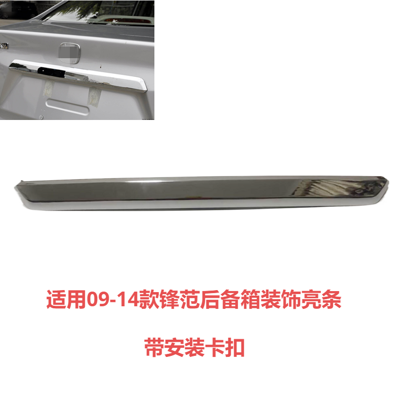 适用09-14款锋范后备箱饰条 尾盖ABS电镀装饰条 行李箱镀铬亮条