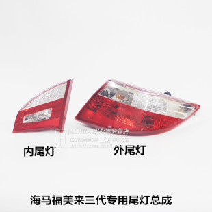 适用于福美来三代尾灯总成后大灯11 12 13年款尾灯罩 刹车灯