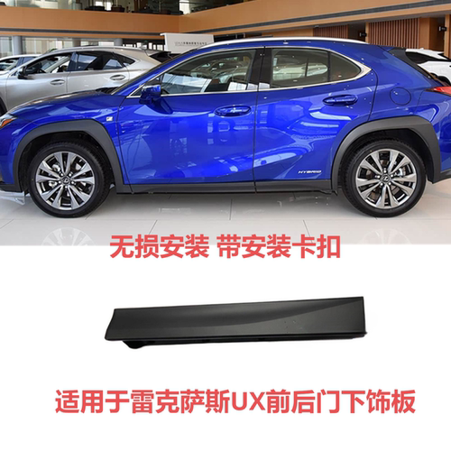 适用雷克萨斯UX车门下饰板
