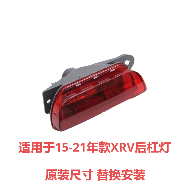 适用XRV后杠灯保险杠灯15 16 17 18 19 20 年后雾灯反光灯雾灯罩
