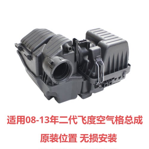 适用二代飞度空气格总成无损安装
