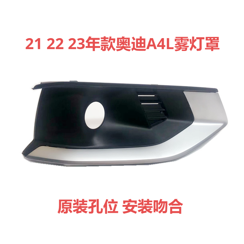 适用于奥迪A4L雾灯罩21 22 23年款雾灯框下格栅左右装饰罩盖板