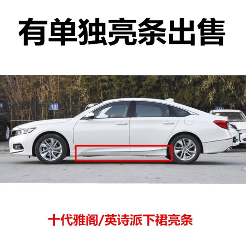 适用十代雅阁侧裙亮条车门亮条
