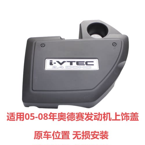 适用05-08年奥德赛发动机上饰盖