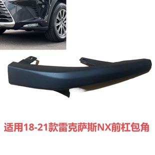 NX300t前杠下包角 适用雷克萨斯NX200t 雾灯下盖板前保险杠下饰板