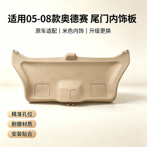 适用奥德赛尾门内饰板
