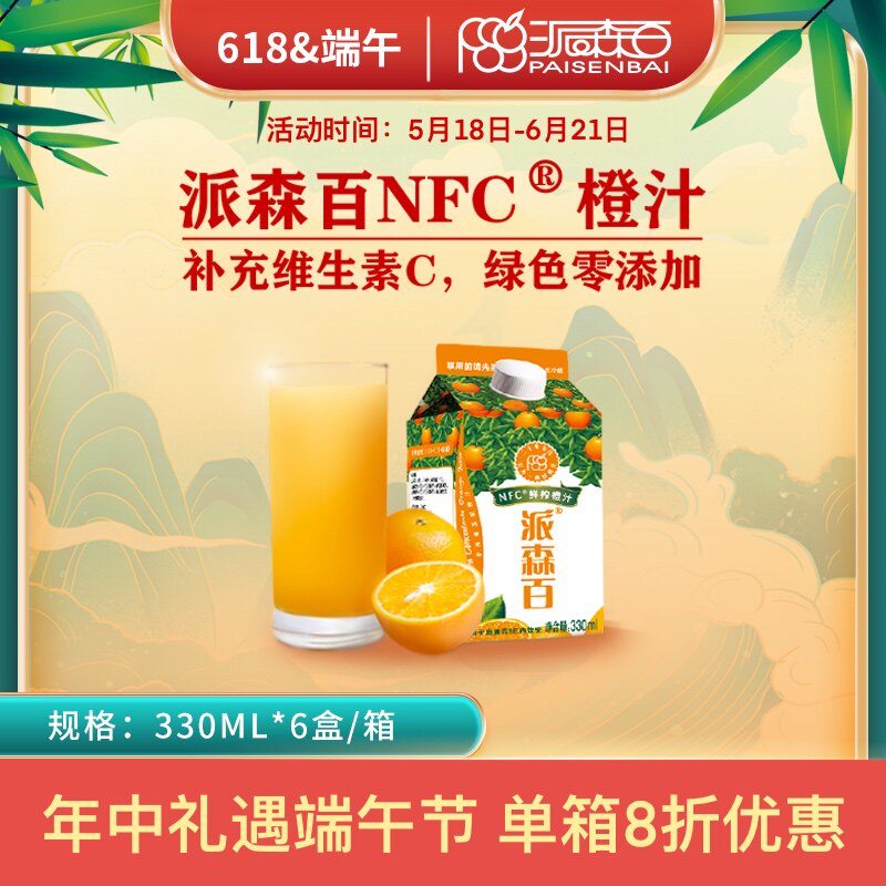 派森百NFC橙汁330mlx6盒装不加水不加糖纯果蔬汁补充维C冷藏果汁