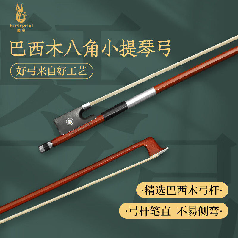凤灵（FineLegend）精选巴西八角乌木弓杆天然马尾弓毛小提琴琴弓