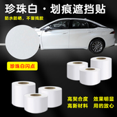 珍珠白车贴车身划痕遮挡贴纸小图案保险杠刮痕遮盖防水汽车贴纸