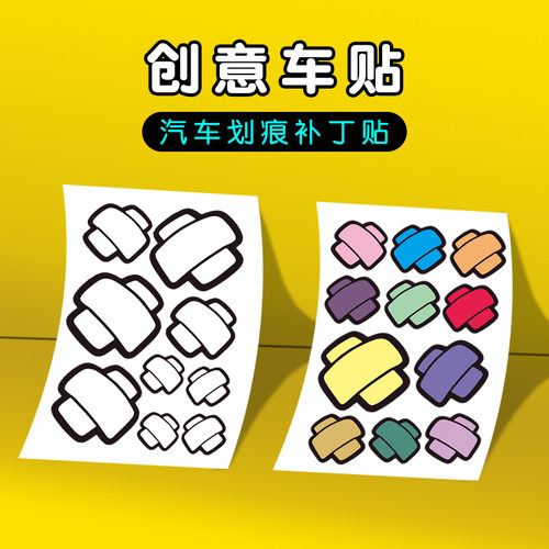 汽车划痕补丁贴纸防水遮挡遮盖