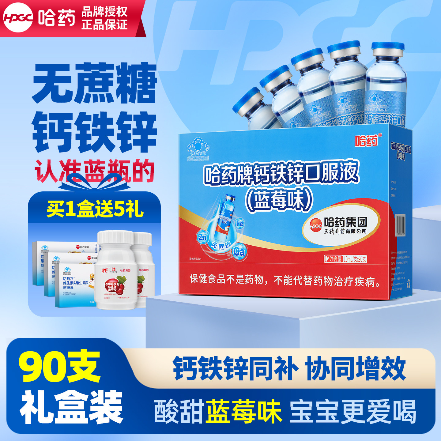 哈药钙铁锌口服液蓝莓味无蔗糖