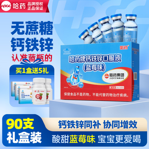 哈药钙铁锌口服液蓝莓味无蔗糖