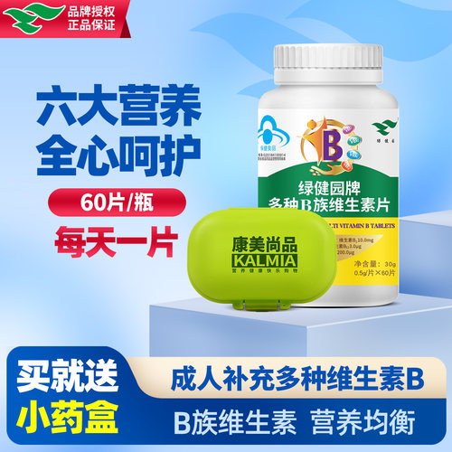 绿健园成人中老年人维生素B族片