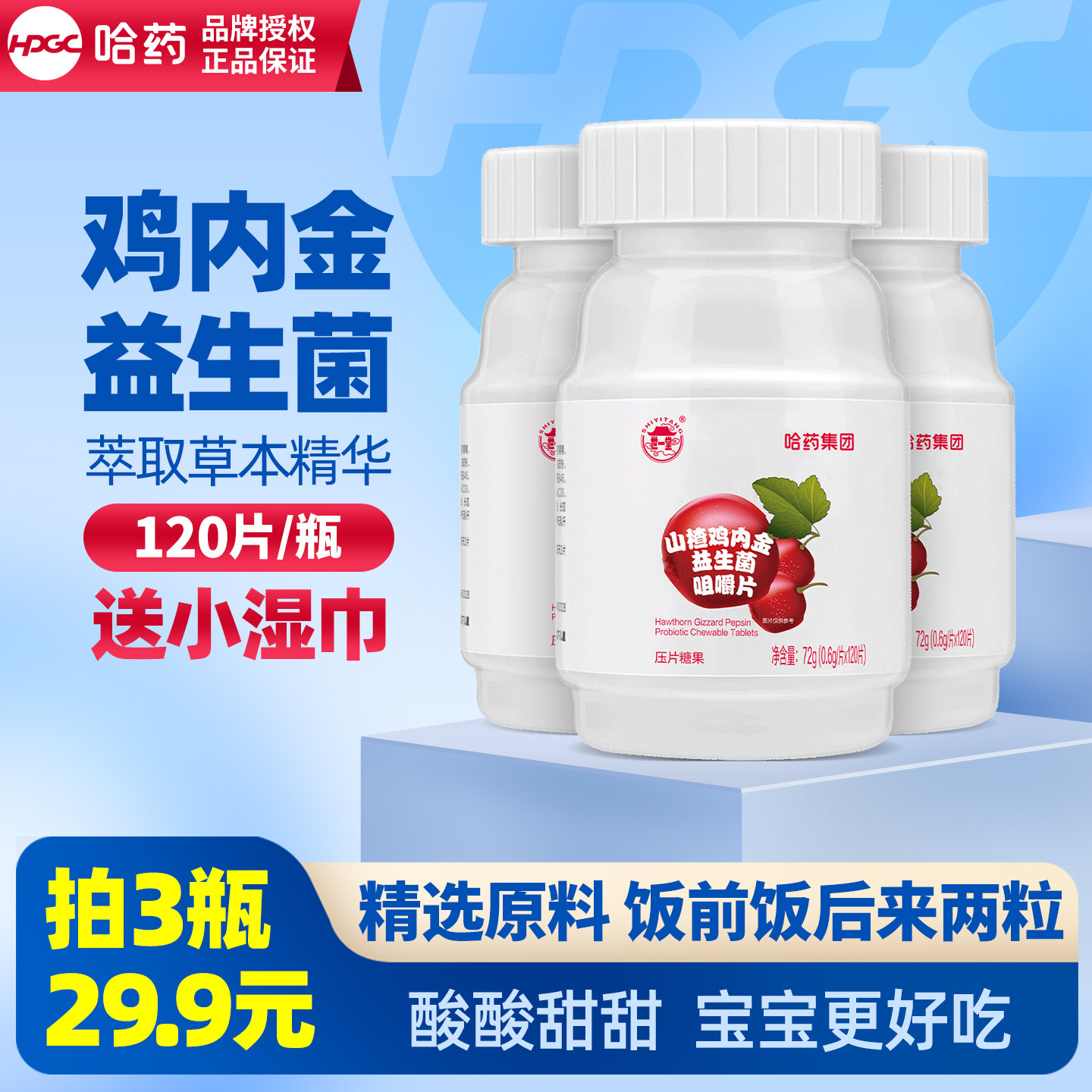 哈药山楂鸡内金益生菌咀嚼片图片