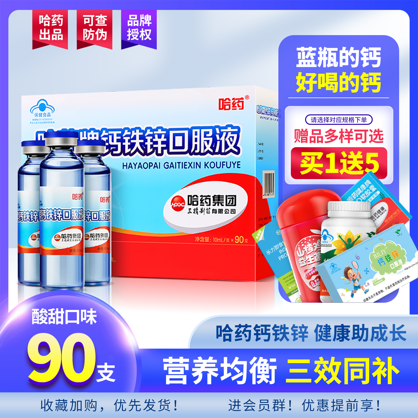 哈药钙铁锌口服液蓝瓶葡萄糖酸锌