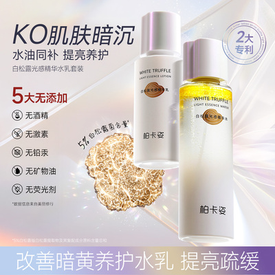 柏卡姿白松露光感水乳套装 保湿补水干油皮护肤