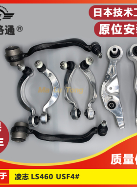 适用于凌志LS460/USF40前上摆臂下摆臂上悬挂下悬挂下支臂球头