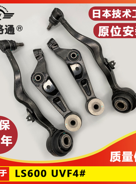 适用于凌志LEXUS LS600/UVF4#前上摆臂下摆臂上悬挂下悬挂三角臂