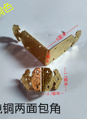 古典家具纯铜配件箱子两面角花中式风格角花纯铜护角