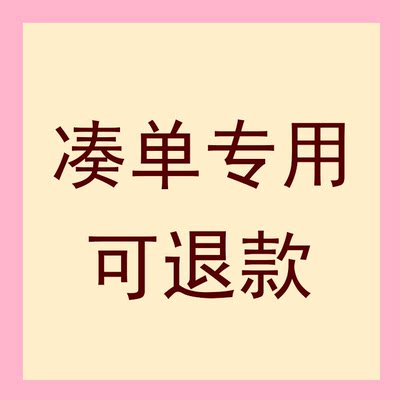 1块钱凑单可退一元1块毛跨店满减专区每满300减30元省钱专用红包1