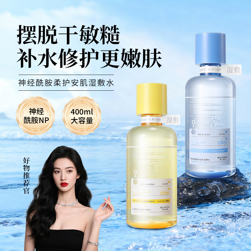 露兰姬娜柔护控油湿敷水深层补水保湿控油爽肤水提亮收缩毛孔