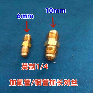 空调冰箱冰柜铜管对丝接头铜头接头免焊接全铜加厚加氟管加长对丝