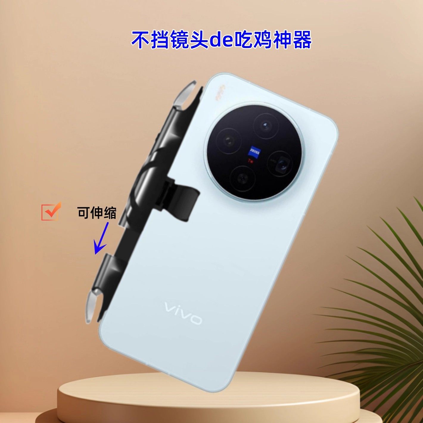 不挡镜头吃鸡神器适用于vivo X300 Pro手机X200S外设肩键游戏手柄