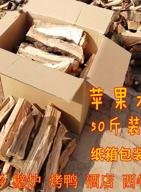 壁炉木柴机器烘干苹果木烧烤烤肉燃木耐烧干柴硬木篝火柴火炉燃木