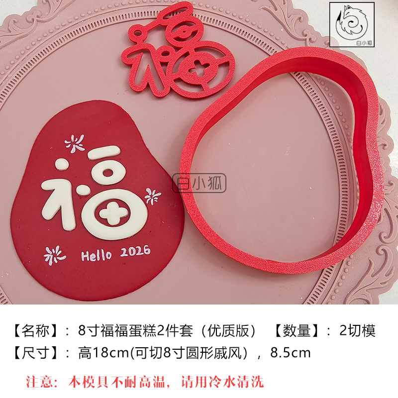 2026新年福福蛋糕模具戚风翻糖切模网红福字蛋糕装饰新款烘培工具