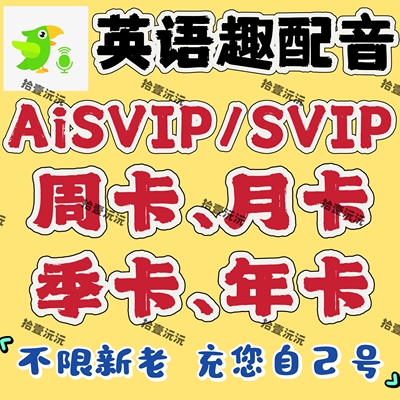 英语趣配音会员AISVIP 30天60天6天3天SVIP周卡月卡季卡直充