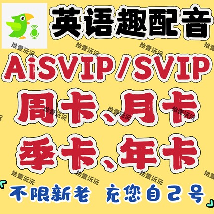 英语趣配音会员AISVIP 30天60天6天3天SVIP周卡月卡季卡直充