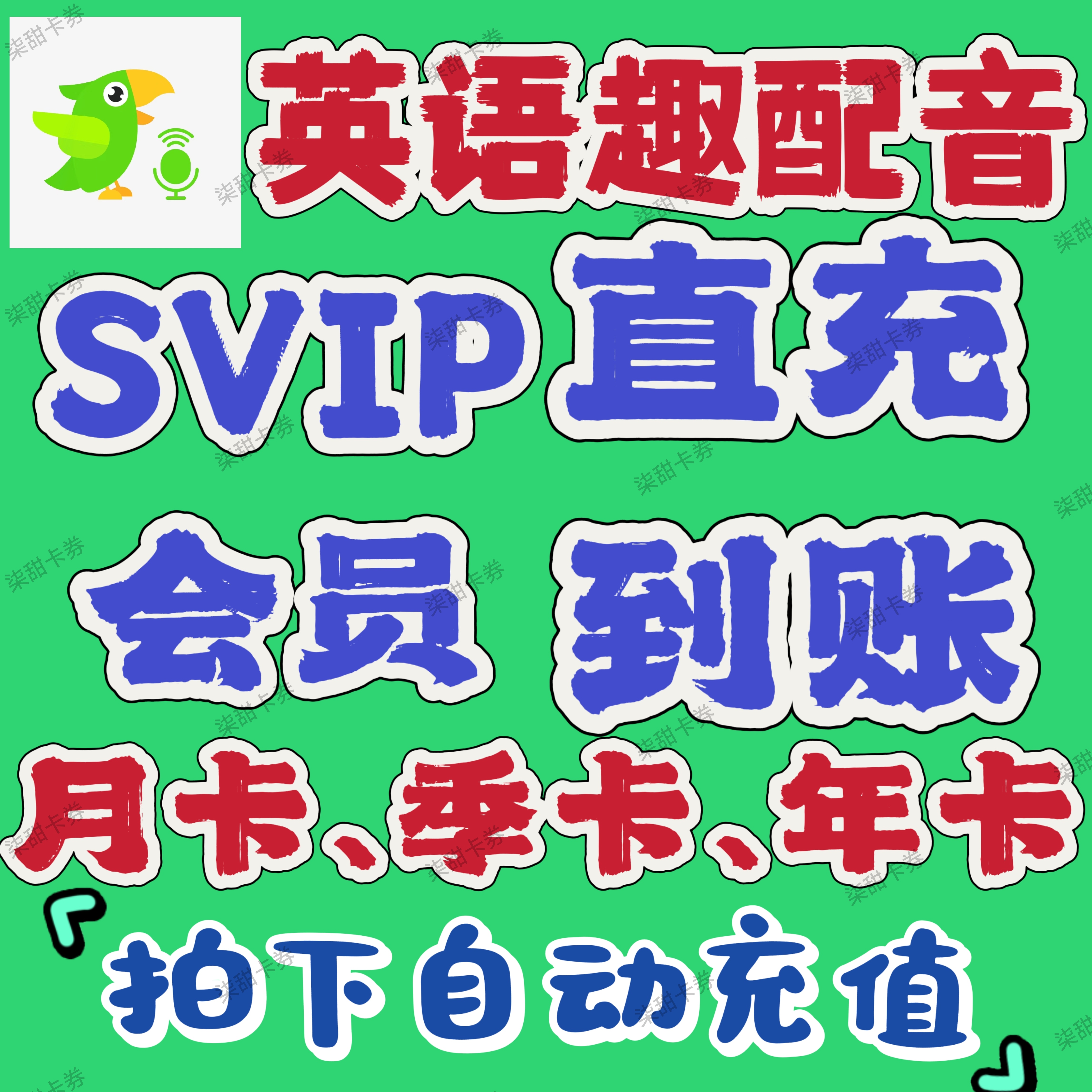 英语趣配音会员SVIP 月卡季卡年卡30天90天365天svip 直充自己号