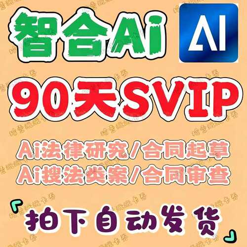 智合ai会员SVIP超级会员90天周卡月卡季卡 智合ai合同审查次数