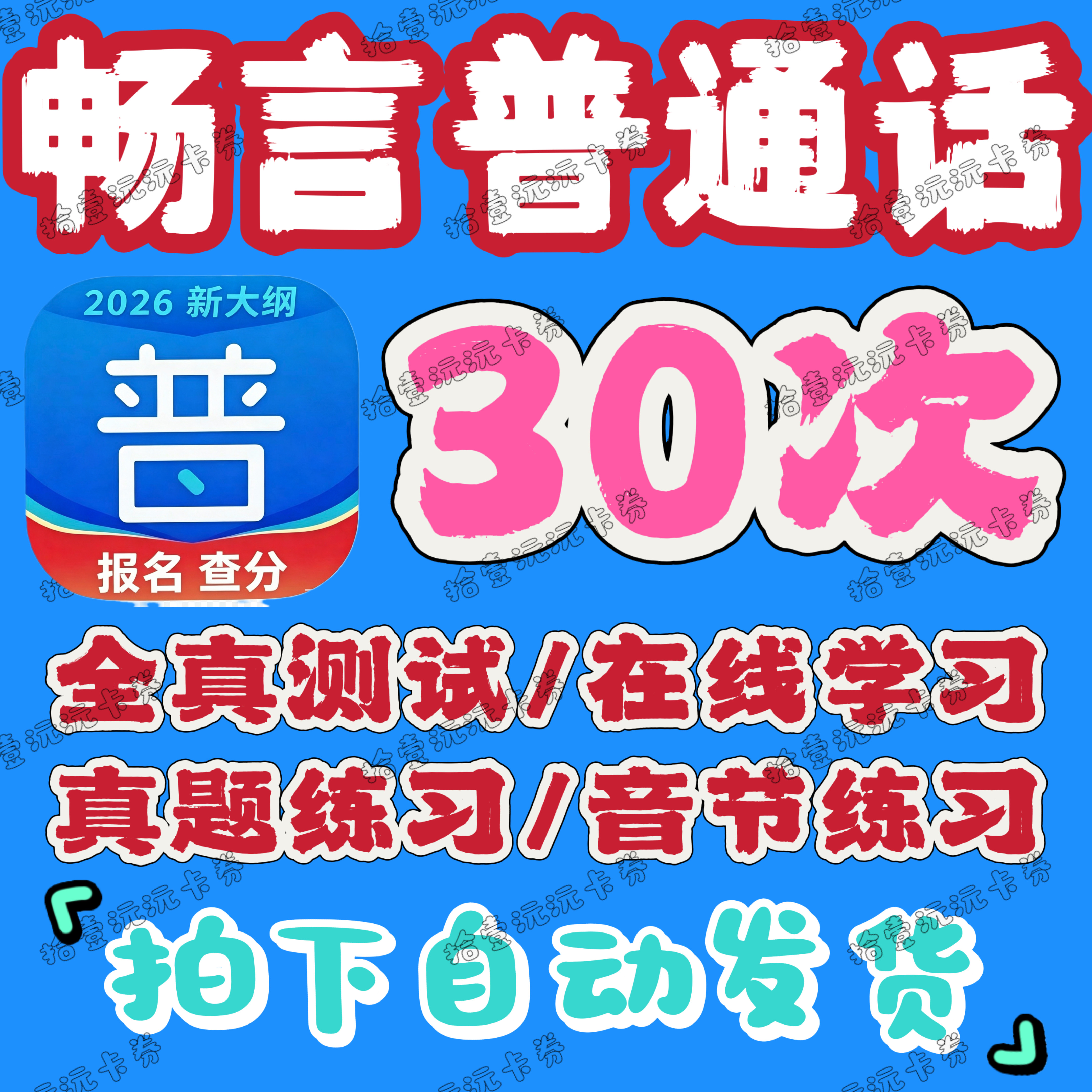 畅言普通话app会员全真测试在线考试普通话畅言学习卡学习音节