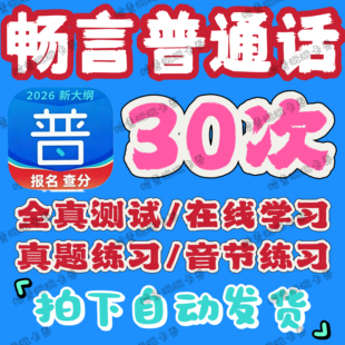 畅言普通话app会员全真测试在线考试普通话畅言学习卡学习音节