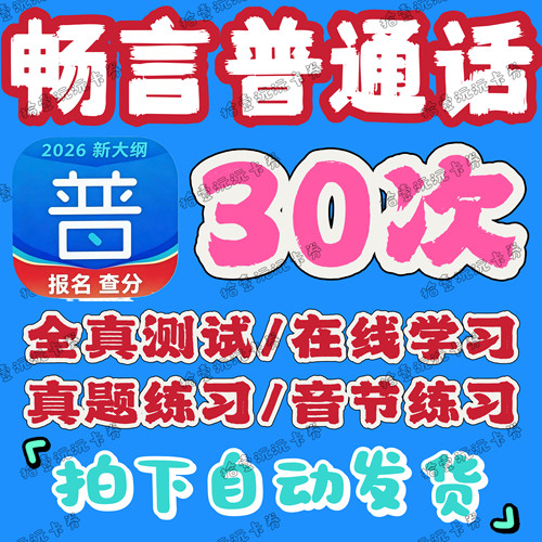 畅言普通话app会员全真测试在线考试普通话畅言学习卡学习音节